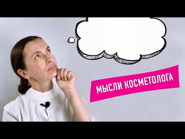 Зачем приходить к косметологу, если и так всё знаешь? Как найти своего косметолога?