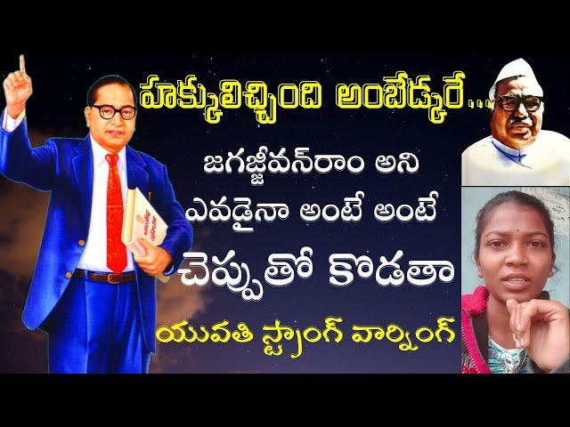 అంబేడ్కర్ కాదు హక్కులిచ్చింది జగజ్జీవన్‌రాం అంటే చెప్పుతో కొడతా|| Strong Message||Ambedkar Vision TV