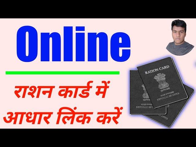 Online राशन कार्ड में आधार लिंक करें || Ration Card || INDIA || MD Irshad Siwani