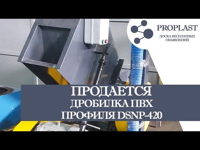 Продается дробилка ПВХ профиля DSNP-420, измельчитель оконного профиля