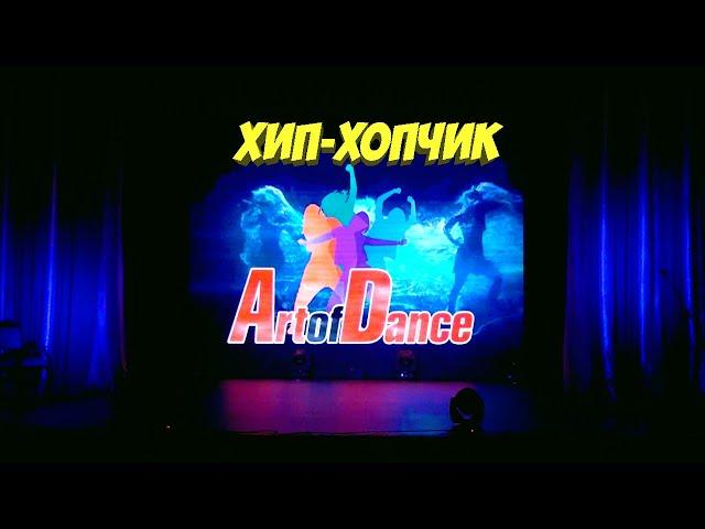 Хип-Хопчик(Art of Dance)