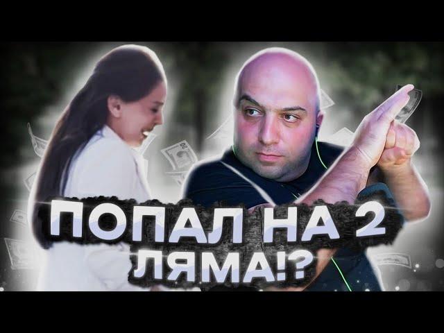 КАК Я ПОПАЛ НА 2 ЛЯМА И КАК ЖЕНА РЫДАЛА!