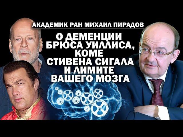 Академик РАН М.Пирадов о деменции Брюса Уиллиса, коме Стива Сигала и лимите вашего мозга / #ЗАУГЛОМ