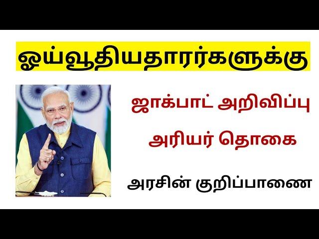 Pensioners latest news in tamil 2024 /central government /  Pensioners latest news