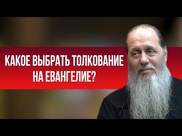 Какое выбрать толкование на Евангелие?