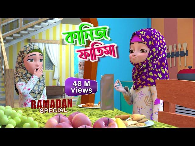 Mahe Ramzan Special l কানিজ ফাতিমার সাথে কথা l Kaniz Fatima Bangla | 3D Animation Cartoon