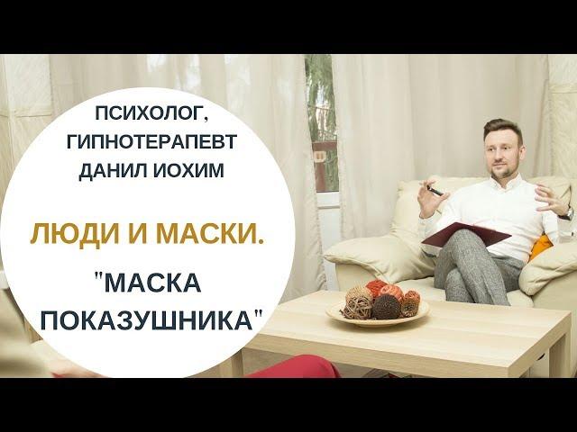 ЛЮДИ И МАСКИ I Маска "показушника" I ПСИХОЛОГ ДАНИЛ ИОХИМ