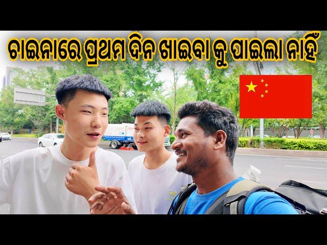 ଚାଇନାରେ ପ୍ରଥମ ଦିନ ଖାଇବା କୁ ପାଇଲା ନାହିଁ || first day in China Odia vlog #mutraveller