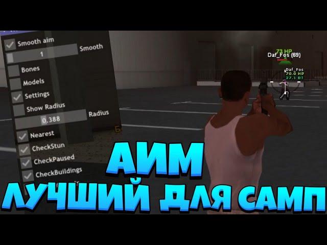 [CLEO] ТОПОВЫЙ АИМ для GTA SAMP 2021 // NEW CLEO AIM for GTA SAMP 2021 // GTA SAMP 0.3.7