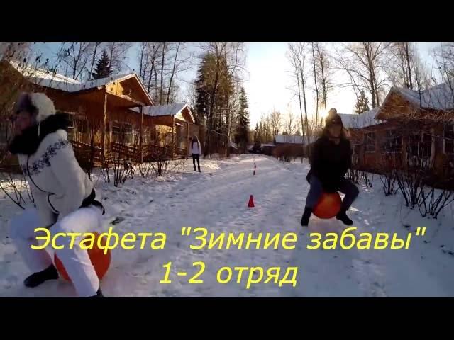 Эстафета "Зимние Забавы" Зима 2016 1-2 отряд