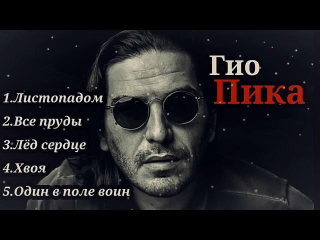 Гио Пика - Лучшие песни