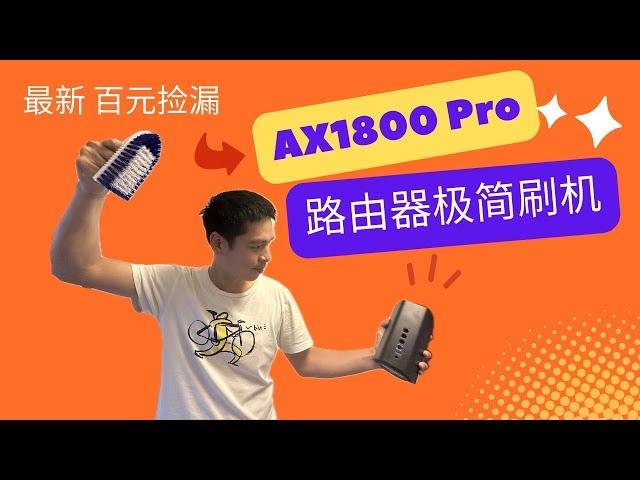 百元路由器捡垃圾 - 京东云路由宝 AX1800Pro 极简刷机过程 Feat. iStoreOS //CC字幕