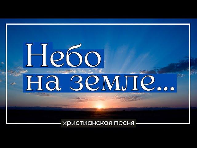 ВЕЧНЫЙ КРАЙ ТАИНСТВЕННЫЙ (Небо на земле так непонятно) – красивая христианская песня