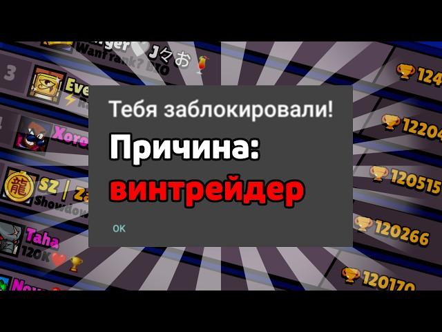 НАЧАЛАСЬ ВОЛНА БАНОВ ВИНТРЕЙДЕРОВ! ПОЧЕМУ ЗАБАНИЛИ ТОП 1 МИРА В БРАВЛ СТАРС?