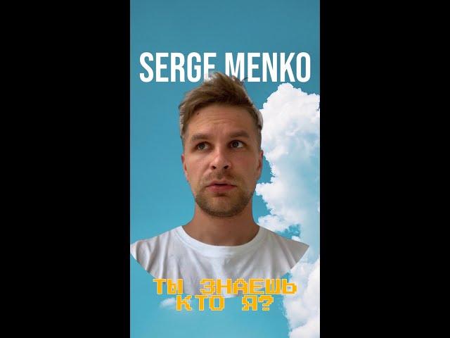 SERGE MENKO КТО ТЫ?