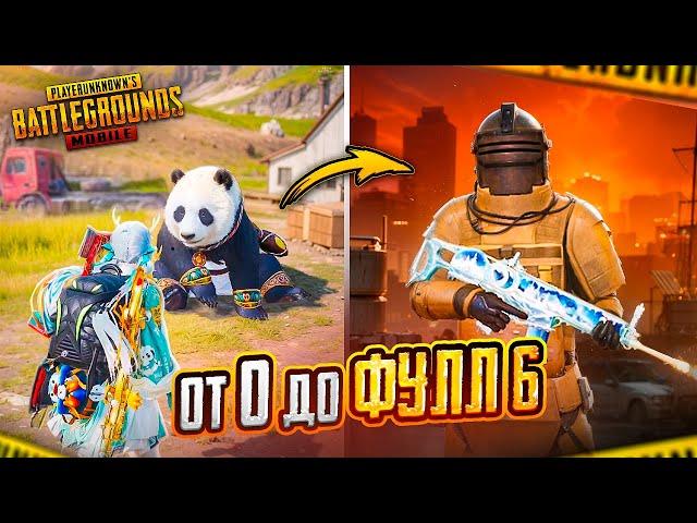 ОТ НУЛЯ ДО ФУЛЛ 6 В МЕТРО РОЯЛЬ - ПУБГ МОБАЙЛ  НОВЫЙ СЕЗОН И ПАНДА В METRO ROYALE | PUBG Mobile