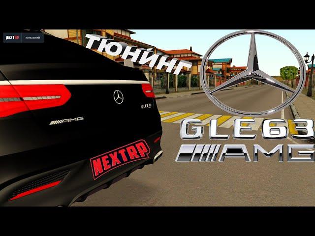 |Тюнинг Mercedes-Benz GLE 63 AMG| Просто пушка?! (NEXT RP)