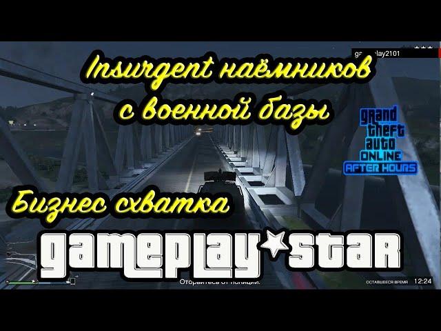 GTA V Бизнес схватка Insurgent наёмников с военной базы