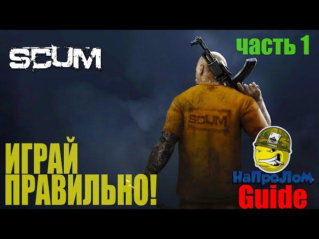 ГАЙД ПО ИГРЕ SCUM, КАК ИГРАТЬ В СКАМ ЧАСТЬ 1