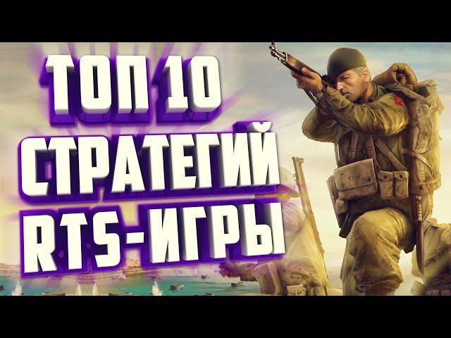 ТОП 10 НОВЫХ СТРАТЕГИЙ В РЕАЛЬНОМ ВРЕМЕНИ | RTS-ИГРЫ.