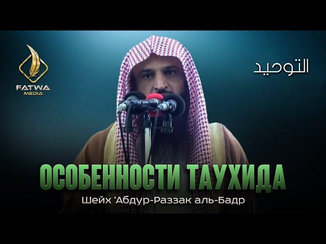 ОСОБЕННОСТИ ТАУХИДА (ЕДИНОБОЖИЯ) | Шейх ‘Абдур-Раззак аль-Бадр (حفظه الله)