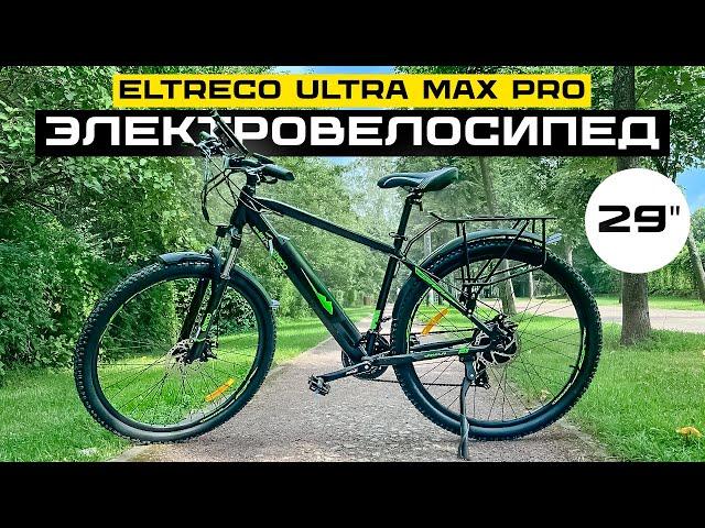 ПОЖИРАТЕЛЬ ДОРОГ - 29" КОЛЁСА / Электровелосипед ELTRECO ULTRA MAX PRO