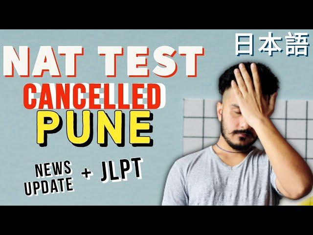 NAT TEST PUNE CANCELLED | JLPT AND NAT TEST INFORMATION FOR DECEMBER 2021 | LEARN JAPANESE IN HINDI