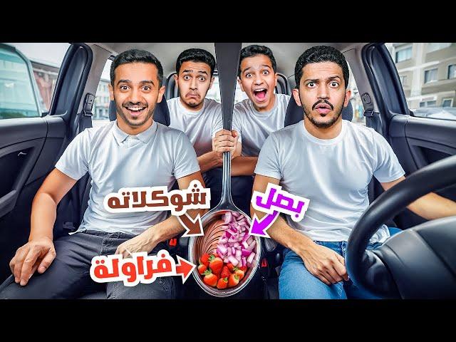 تحدي تعرف المكونات في الملعقة ( مافيه رحمة ) !!