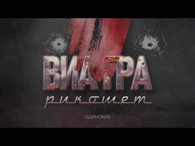 ВИА ГРА – Рикошет (Audio)