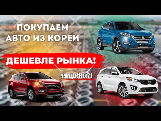 Как купить авто из Кореи ДЕШЕВЛЕ? Аукционы Кореи