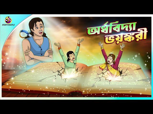 ORDHOBIDYA BHOYONKORI | Bangla Golpo | SSoftoons | Bangla cartoon story | Bangla Fairy tales