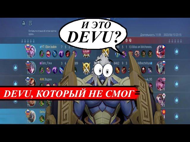 ДЕД ИСПОЛНЯЕТ,DEVU В@ХУ/ИЗИ DEVU/MOBILE LEGENDS #mlbb #mobilelegends #moba