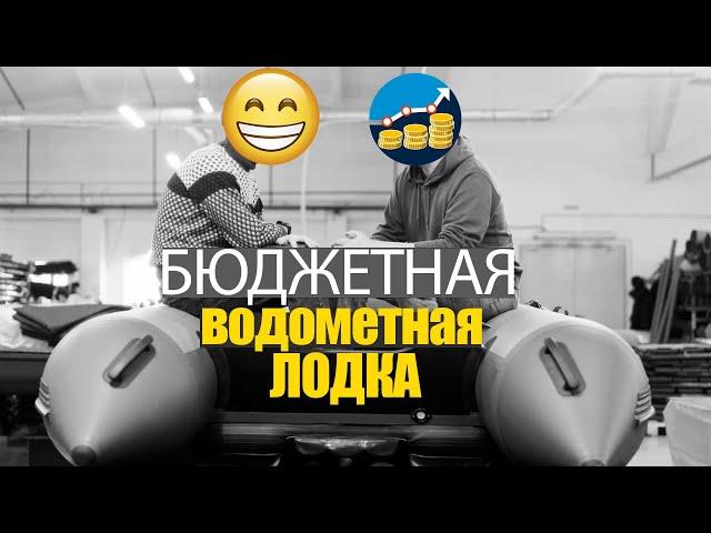 БЮДЖЕТНАЯ ВОДОМЕТНАЯ ЛОДКА! Выбор лодки ПВХ под водомёт!