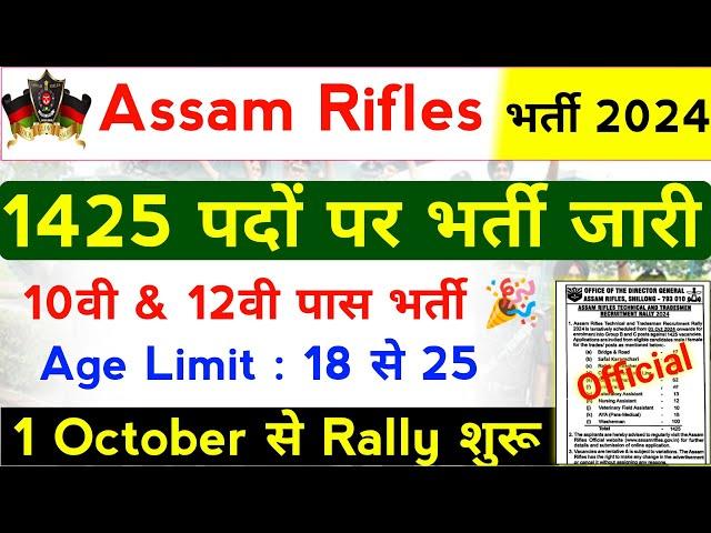 Assam Rifles 1425 Post Vacancy 2024 | Assam Rifles Tradesman Bharti 2024 | Assam Rifles |