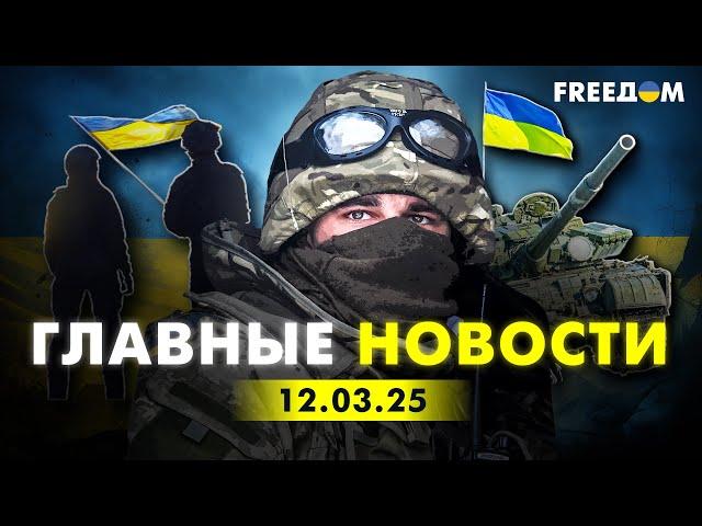 Главные новости за 12.03.25. Вечер | Война РФ против Украины. События в мире | Прямой эфир FREEДОМ