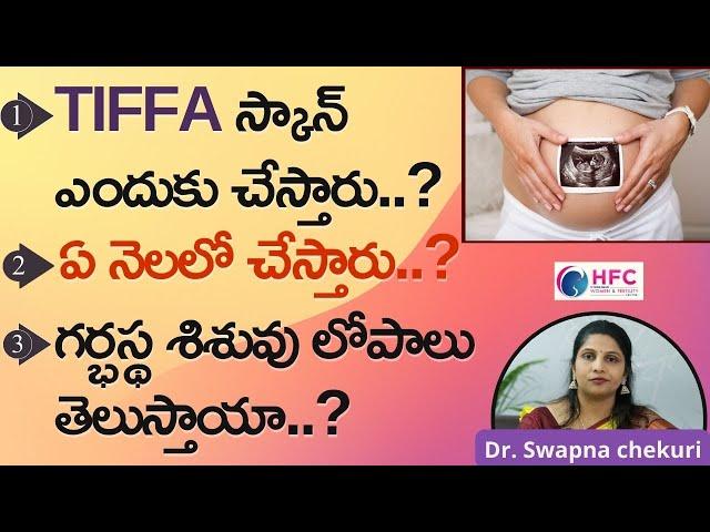 TIFFA స్కాన్‌ ఎందుకు తప్పనిసరి || Why TIFFA Scan Is Necessary || Dr.Swapna Chekuri