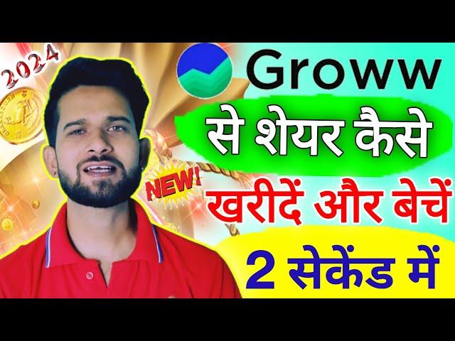 Groww se Share kaise khariden or bechen | How to buy and sell share in Groww App 2023