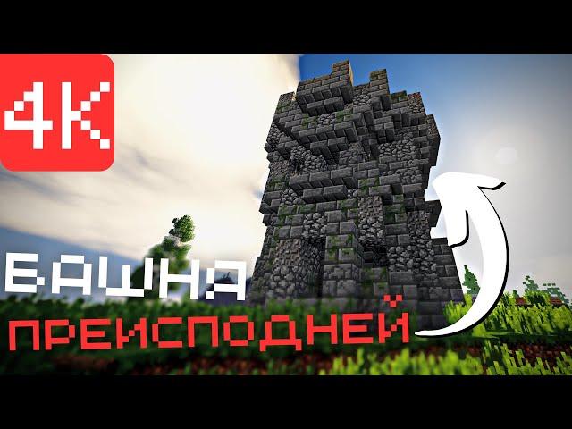 БАШНЯ ИЗ ПРЕИСПОДНЕЙ В MINECRAFT! ▶ ПРОХОЖДЕНИЕ HORROR NIGHTS|5-Я ЧАСТЬ