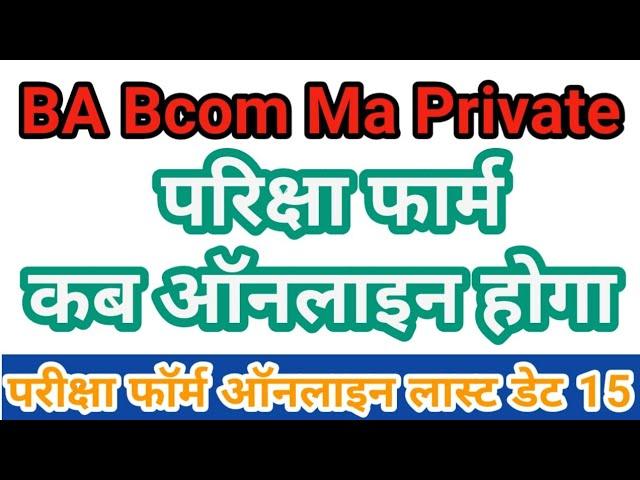 private exam form last date | how to fill private form | ba ma private kab ayega | rmlau exam form