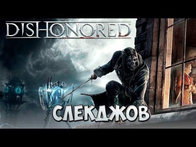 Dishonored прохождение #09 - Слекджов