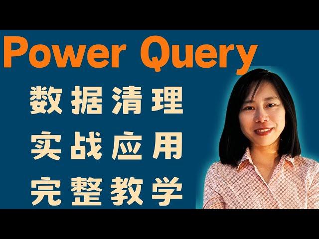 Power Query 資料清理實戰應用完整教學 power query 教學 excel powerquery #excel #powerquery #data