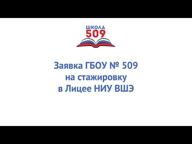 Заявка ГБОУ № 509 на стажировку в Лицее НИУ ВШЭ #хочу_в_лицей_ВШЭ_на_стажировку