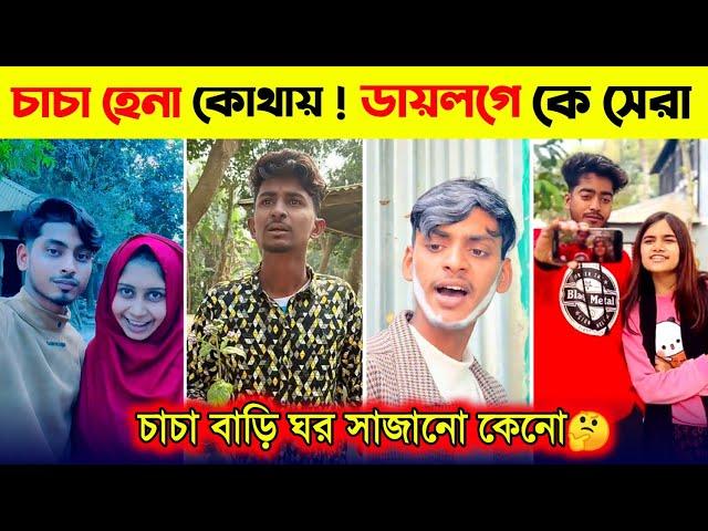 রাতারাতি ভাইরাল চাচা হেনা কোথায়? Chacha Hena Kothay l প্রেমের সমাধি ডাইলগ l Tiktok Viral Video 2025