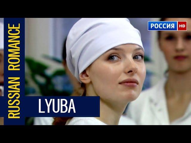 RUSSIAN ROMANCE "LYUBA" 2017 NEW RUSSIAN MOVIE / CINEMA ABOUT LOVE