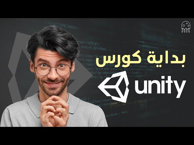 بداية كورس يونيتي: تعلم Unity من الصفر للإحتراف