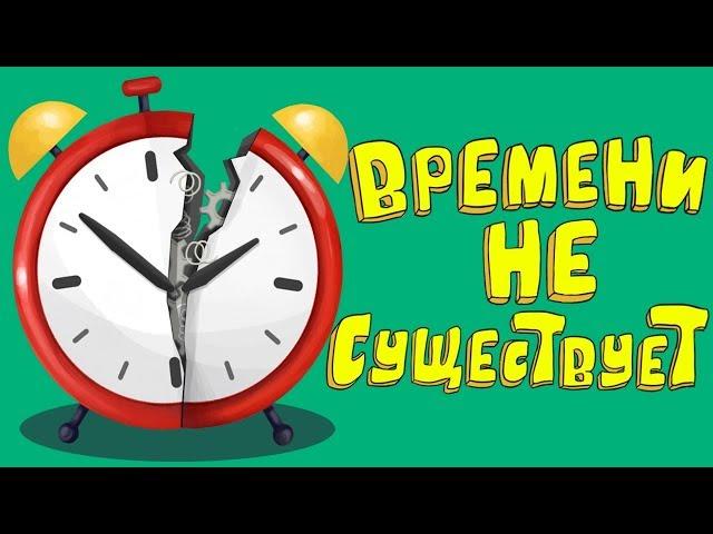 Времени Не Существует, и Мы Продемонстрируем Это за 10 Минут