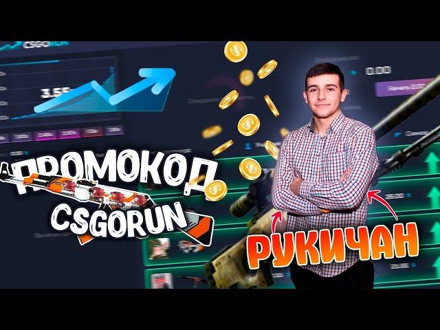 ДЯДЯ РУКИЧАН ВЕРНУЛСЯ ФИКСИРУЕМ CSGORUN + ПРОМО + ПРОМО CSFAIL  , HELLSTORE , UP-X