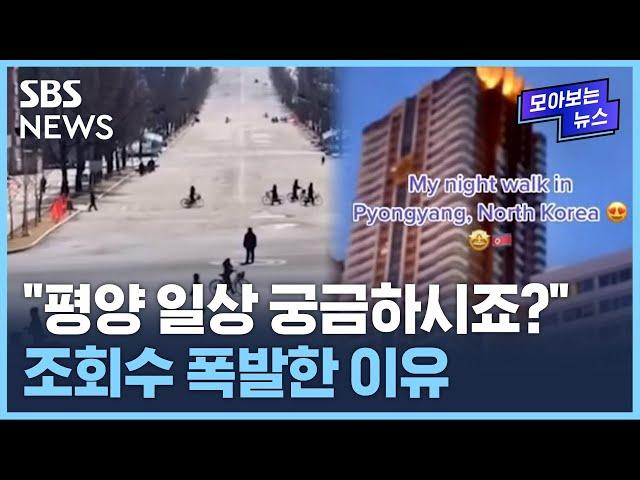 "80년대 같아요"…전 세계 2천만 명이 주목한 '북한 일상' / SBS / 모아보는 뉴스
