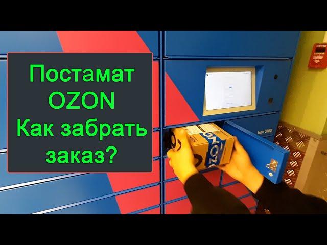 Постамат OZON - как пользоваться: как забрать заказ [получить посылку] по коду или штрих-коду?