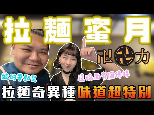 台灣第一家 卍力拉麵｜拉麵的奇異種 被神眷顧的味道！｜#拉麵蜜月 ep32｜鐵牛婷婷